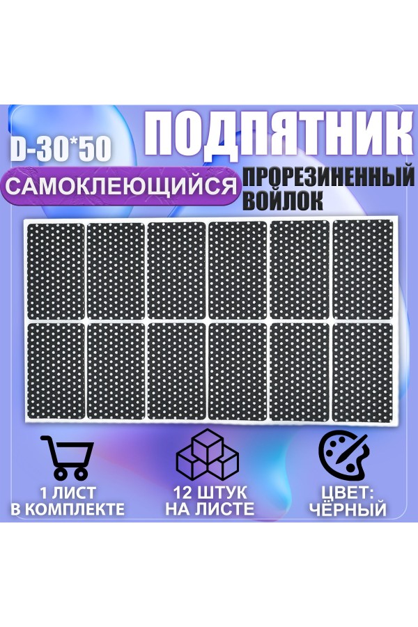 Накладки на ножки самоклеящиеся , протекторы , подпятники мебельные 30*50мм чёрный 12шт