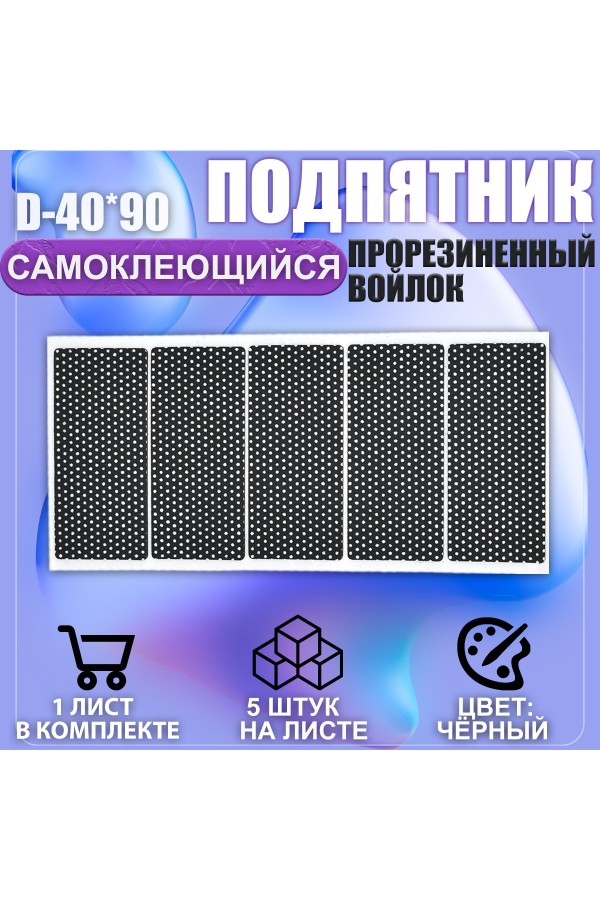 Накладки на ножки самоклеящиеся , протекторы , подпятники мебельные 40*90мм чёрный 5шт
