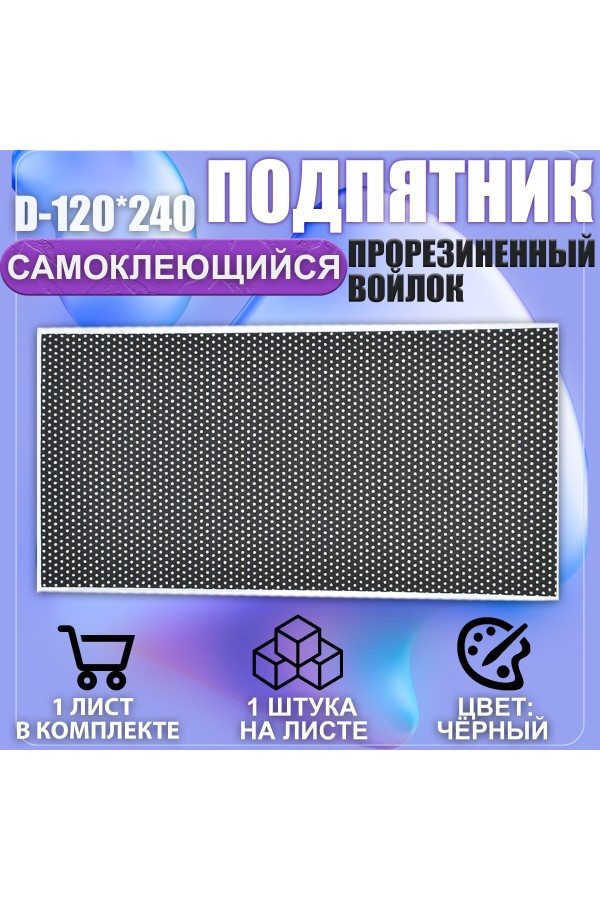 Накладки на ножки самоклеящиеся , протекторы , подпятники мебельные 120*240мм чёрный 1шт