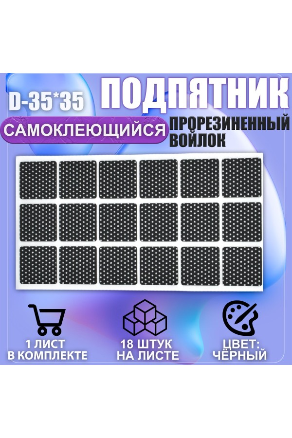 Накладки на ножки самоклеящиеся , протекторы , подпятники мебельные 35*35мм чёрный 18шт