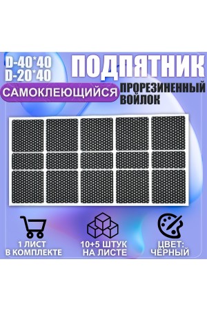 Накладки на ножки самоклеящиеся , протекторы , подпятники мебельные 40*40мм/20*40мм чёрный 15шт
