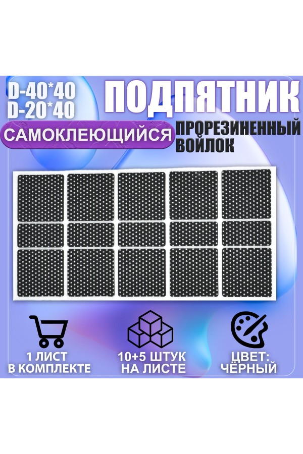 Накладки на ножки самоклеящиеся , протекторы , подпятники мебельные 40*40мм/20*40мм чёрный 15шт