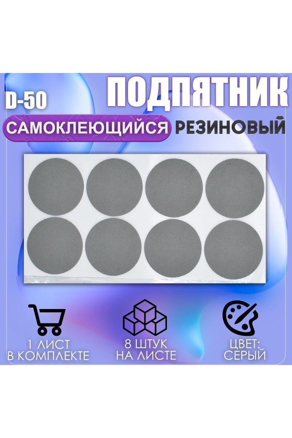 Накладки на ножки самоклеящиеся , протекторы , подпятники мебельные d-50мм серый 8шт