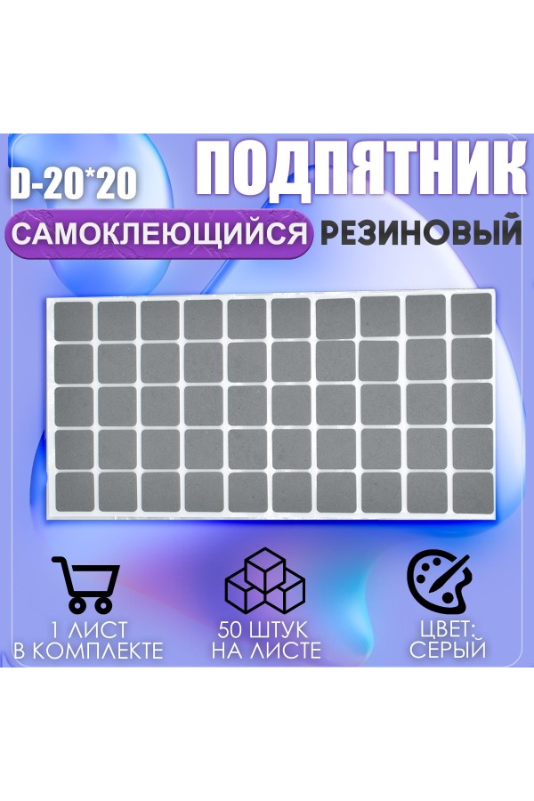 Накладки на ножки самоклеящиеся , протекторы , подпятники мебельные 20*20мм серый 50шт