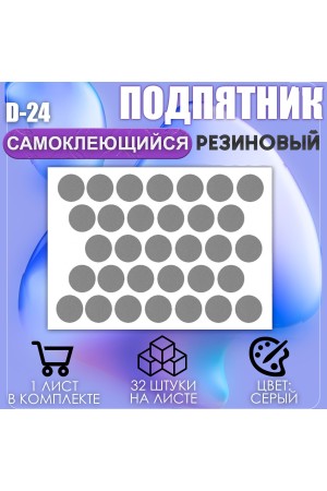 Накладки на ножки самоклеящиеся , протекторы , подпятники мебельные d-24мм серый 32шт