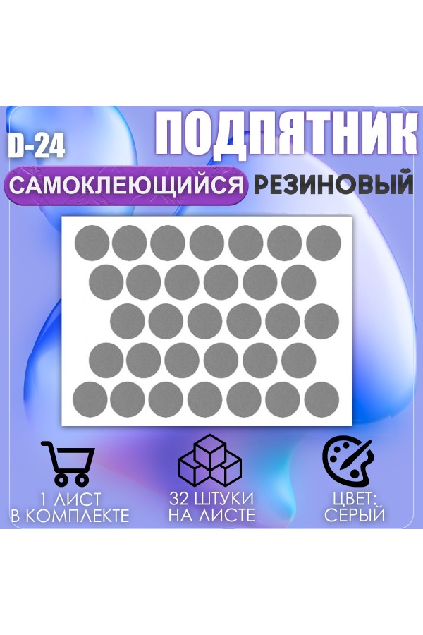 Накладки на ножки самоклеящиеся , протекторы , подпятники мебельные d-24мм серый 32шт