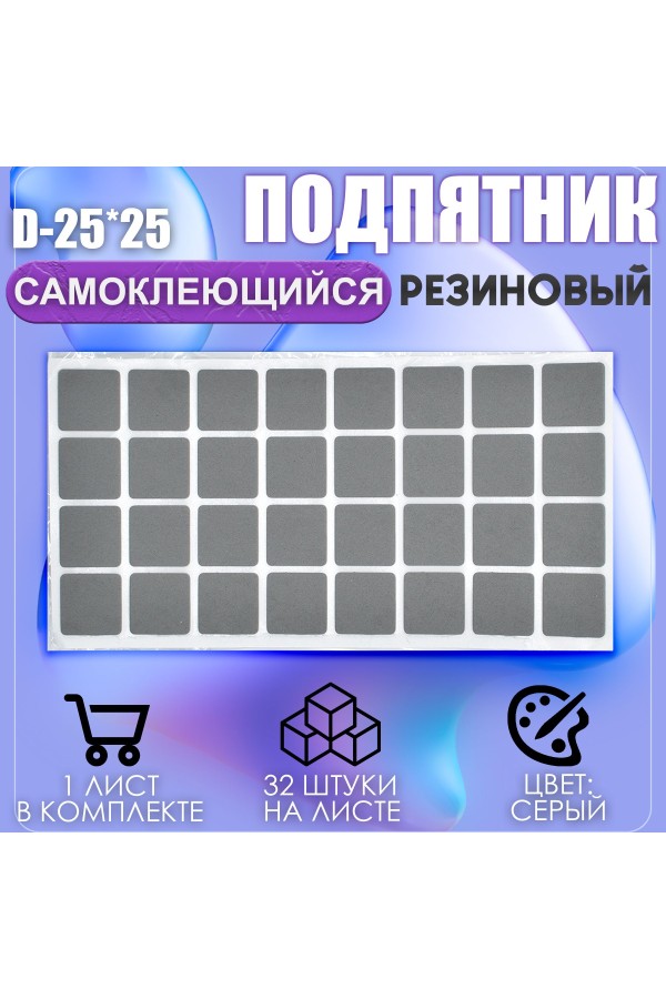 Накладки на ножки самоклеящиеся , протекторы , подпятники мебельные 25*25мм серый 32шт