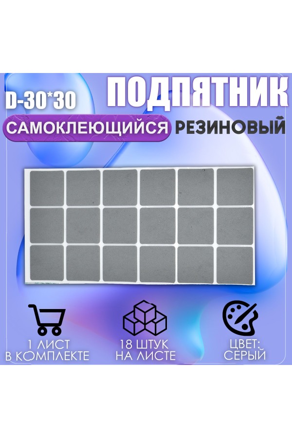 Накладки на ножки самоклеящиеся , протекторы , подпятники мебельные 30*30мм серый 18шт