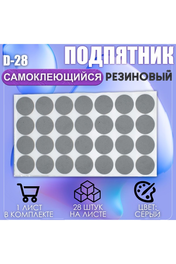 Накладки на ножки самоклеящиеся , протекторы , подпятники мебельные d-28мм серый 28шт