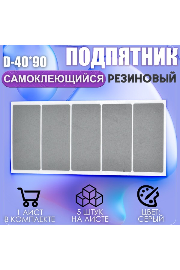 Накладки на ножки самоклеящиеся , протекторы , подпятники мебельные 40*90мм серый 5шт