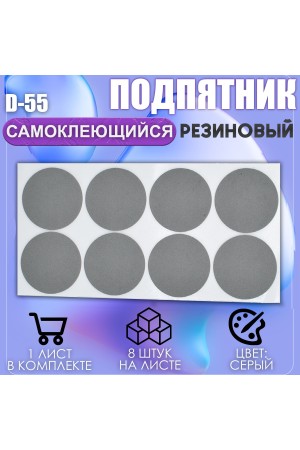 Накладки на ножки самоклеящиеся , протекторы , подпятники мебельные d-55мм серый 8шт