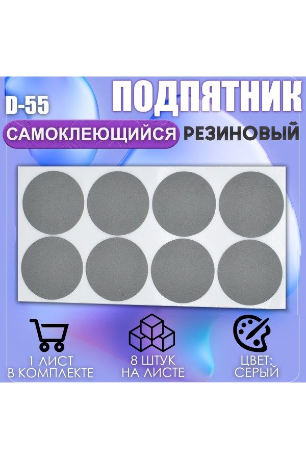 Накладки на ножки самоклеящиеся , протекторы , подпятники мебельные d-55мм серый 8шт