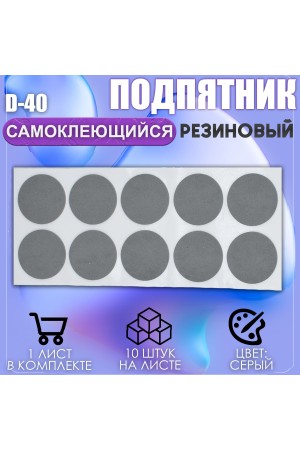 Накладки на ножки самоклеящиеся , протекторы , подпятники мебельные d-40мм серый 10шт