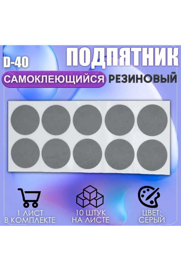Накладки на ножки самоклеящиеся , протекторы , подпятники мебельные d-40мм серый 10шт
