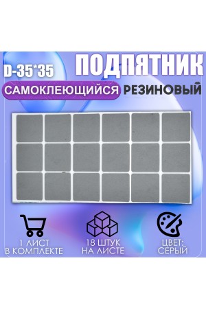 Накладки на ножки самоклеящиеся , протекторы , подпятники мебельные 35*35мм серый 18шт