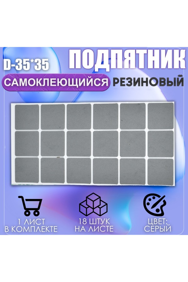 Накладки на ножки самоклеящиеся , протекторы , подпятники мебельные 35*35мм серый 18шт