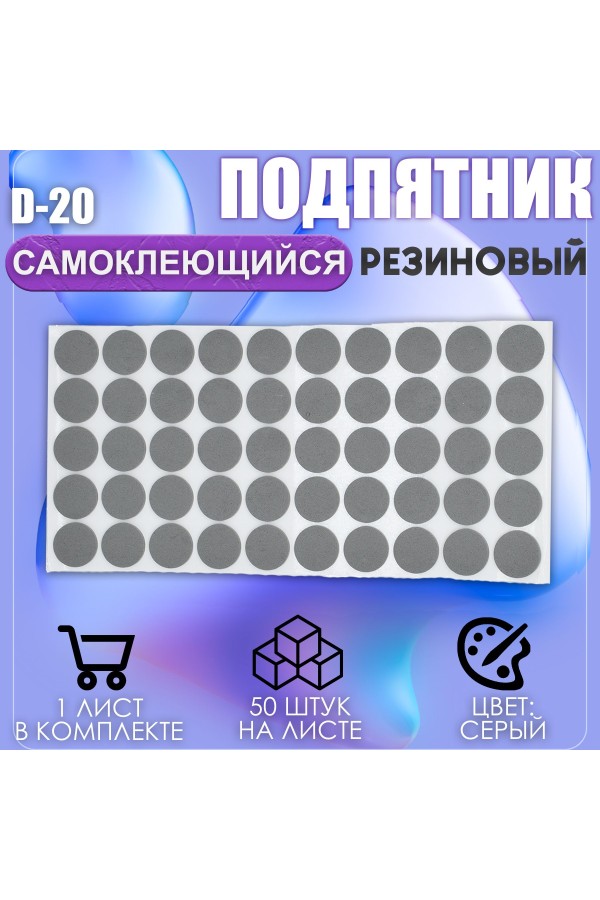 Накладки на ножки самоклеящиеся , протекторы , подпятники мебельные d-20мм серый 50шт