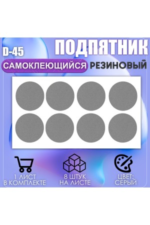 Накладки на ножки самоклеящиеся , протекторы , подпятники мебельные d-45мм серый 8шт
