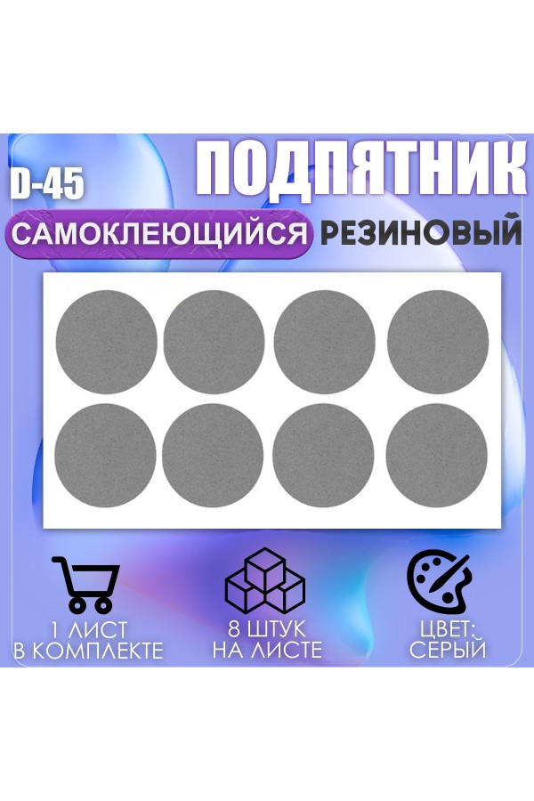 Накладки на ножки самоклеящиеся , протекторы , подпятники мебельные d-45мм серый 8шт