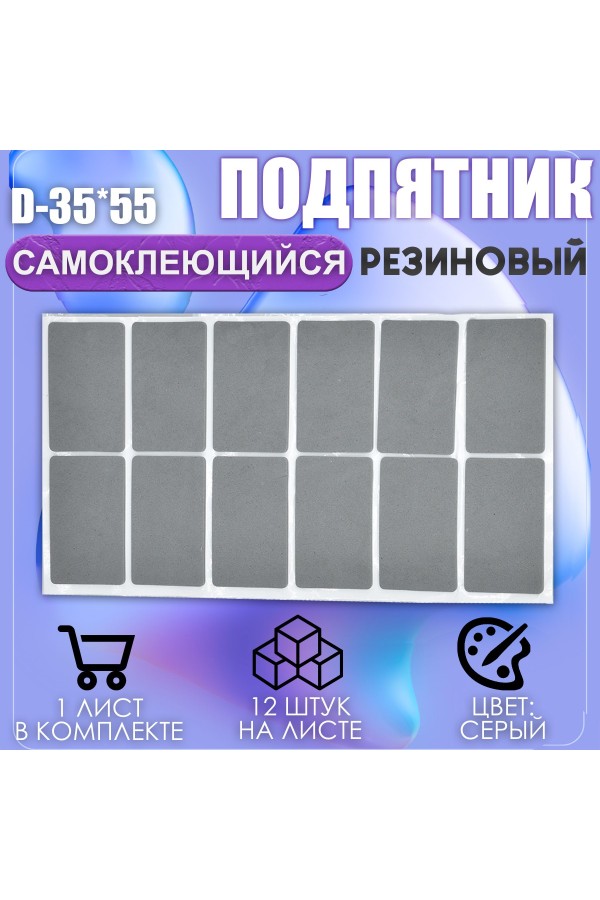 Накладки на ножки самоклеящиеся , протекторы , подпятники мебельные 35*55мм серый 12шт
