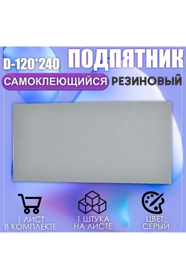 Накладки на ножки самоклеящиеся , протекторы , подпятники мебельные 120*240мм серый 1шт