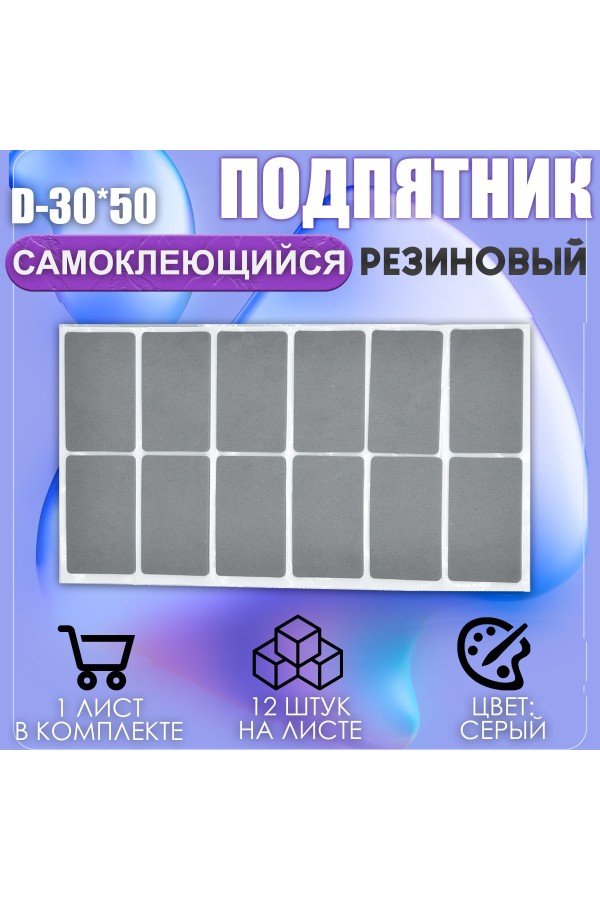 Накладки на ножки самоклеящиеся , протекторы , подпятники мебельные 30*50мм серый 12шт