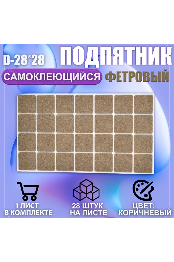 Накладки на ножки самоклеящиеся , протекторы , подпятники мебельные 28*28мм коричневый 28шт