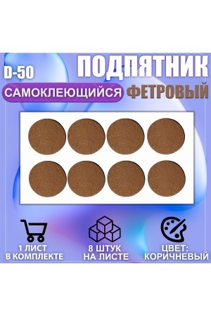 Накладки на ножки самоклеящиеся , протекторы , подпятники мебельные d-50мм коричневый 8шт