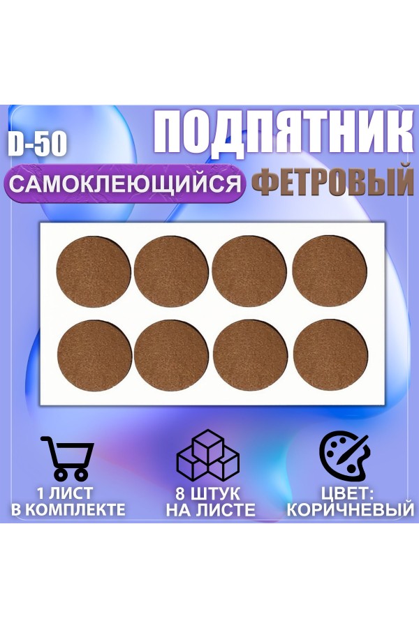 Накладки на ножки самоклеящиеся , протекторы , подпятники мебельные d-50мм коричневый 8шт