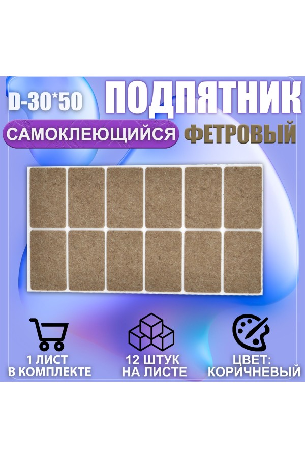 Накладки на ножки самоклеящиеся , протекторы , подпятники мебельные 30*50мм коричневый 12шт