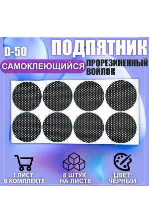 Накладки на ножки самоклеящиеся , протекторы , подпятники мебельные d-50мм чёрный 8шт