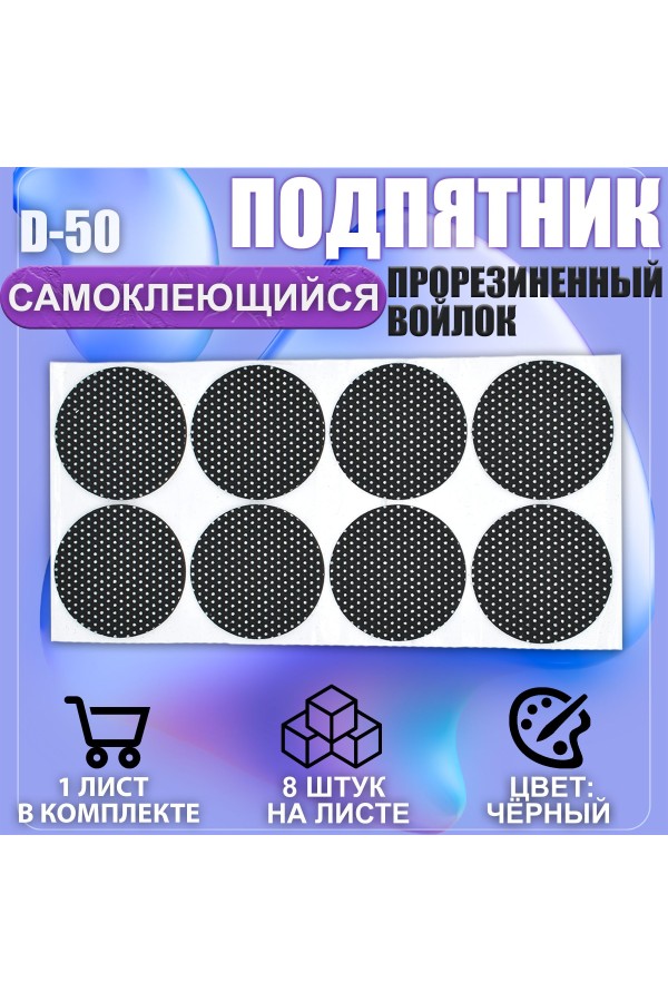 Накладки на ножки самоклеящиеся , протекторы , подпятники мебельные d-50мм чёрный 8шт