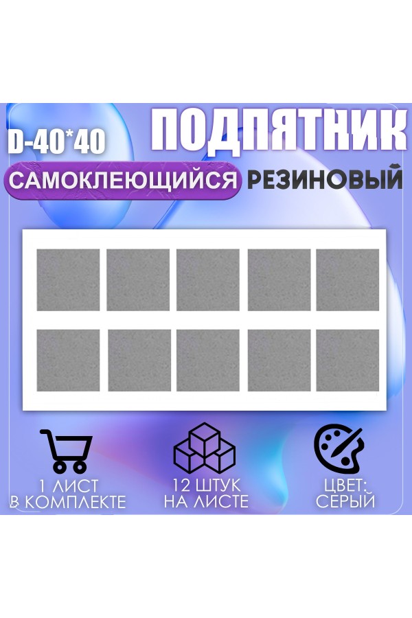 Накладки на ножки самоклеящиеся , протекторы , подпятники мебельные 40*40мм серый 10шт