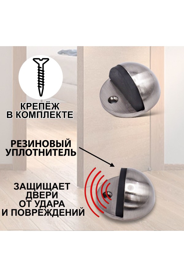 ХБ Фиксатор дверной, ограничитель, стоппер, упор для дверей "ROOD" Цвет: SN - Матовый никель