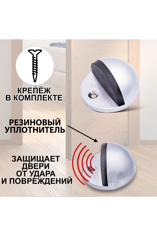 ХБ Фиксатор дверной, ограничитель, стоппер, упор для дверей "ROOD" Цвет:DC - Матовый хром