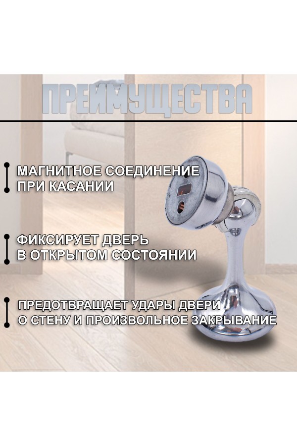 ХБ Фиксатор дверной магнитный, ограничитель, стоппер, упор для дверей "Кальян" Цвет: CP - Хром