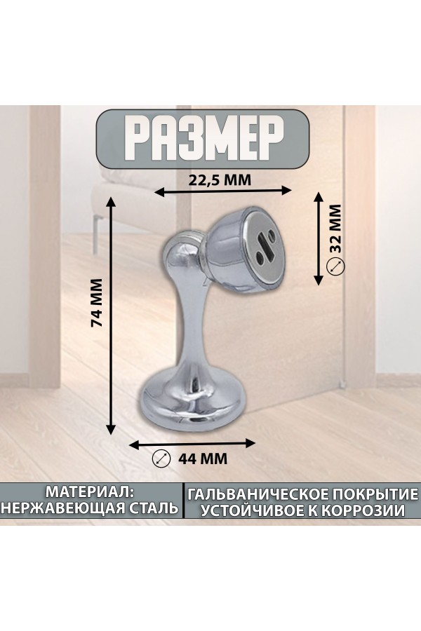 ХБ Фиксатор дверной магнитный, ограничитель, стоппер, упор для дверей "Кальян" Цвет: CP - Хром