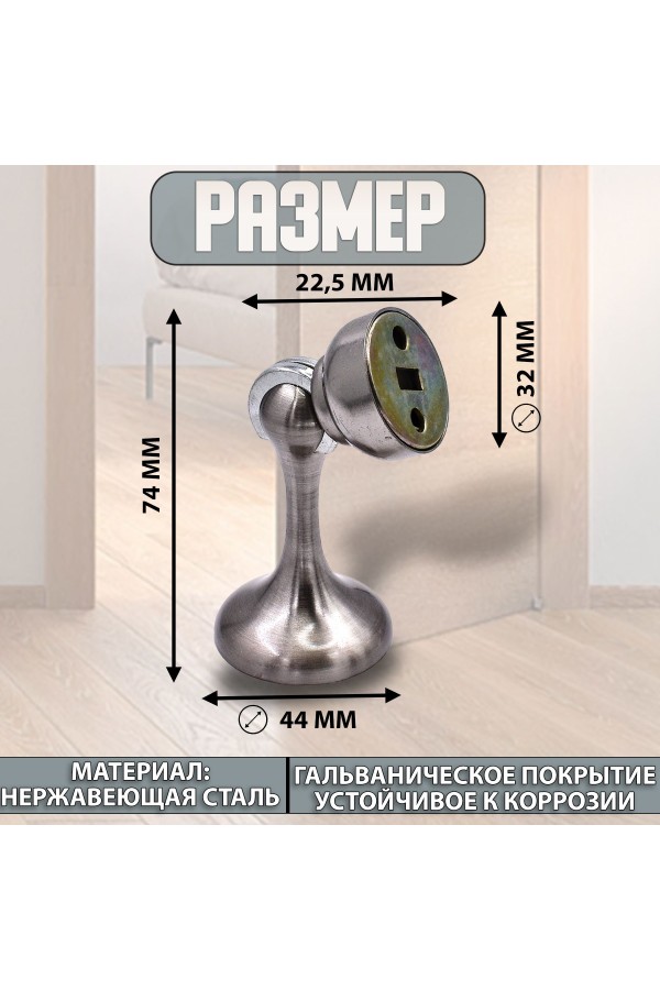 ХБ Фиксатор дверной магнитный, ограничитель, стоппер, упор для дверей "Кальян" Цвет: SN - Матовый никель