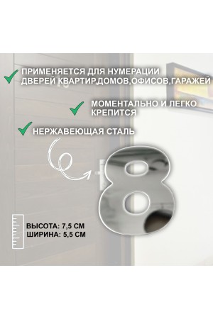 ХБ Дверная цифра "8" металл 77*55мм, на клеевой основе - Хром