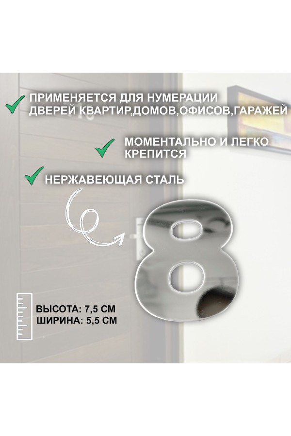ХБ Дверная цифра "8" металл 77*55мм, на клеевой основе - Хром