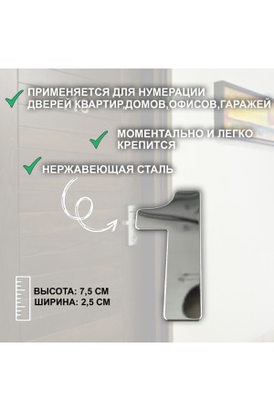 ХБ Дверная цифра "1" металл 77*55мм, на клеевой основе - Хром