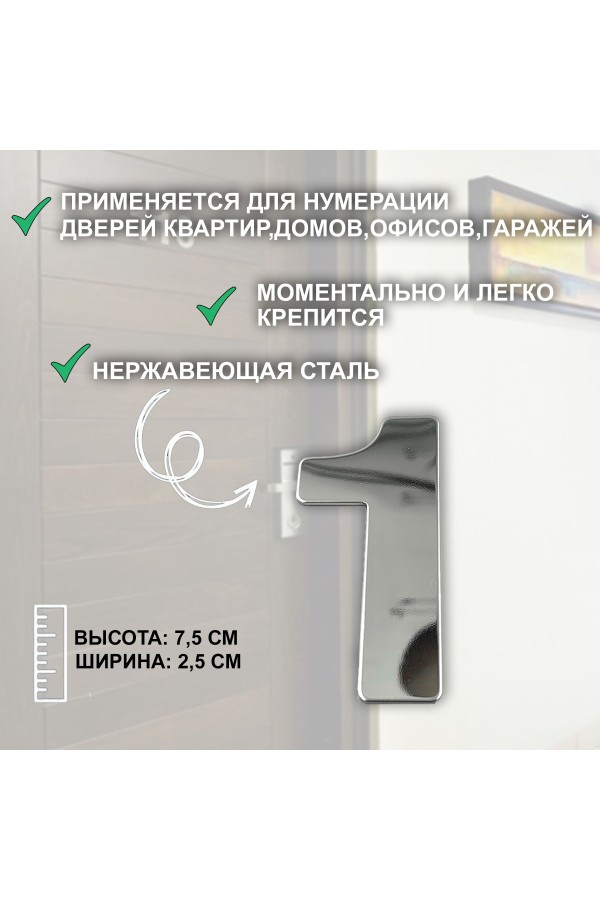 ХБ Дверная цифра "1" металл 77*55мм, на клеевой основе - Хром