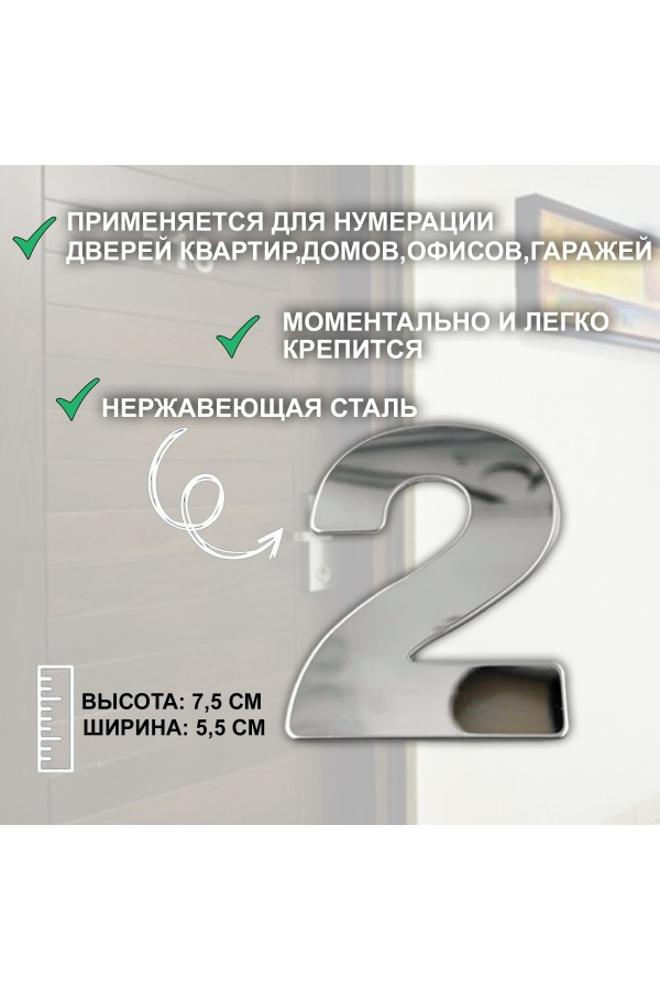 ХБ Дверная цифра "2" металл 77*55мм, на клеевой основе - Хром