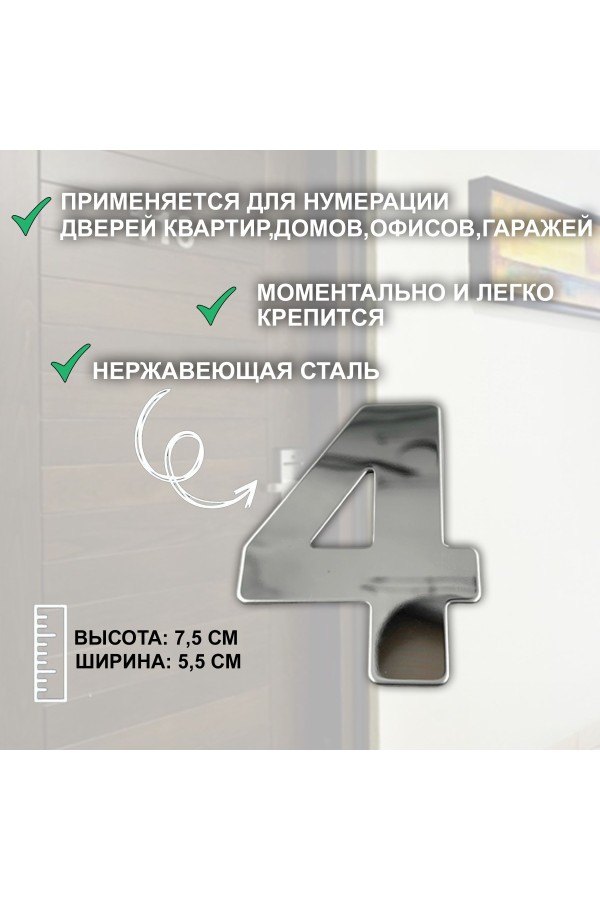 ХБ Дверная цифра "4" металл 77*55мм, на клеевой основе - Хром