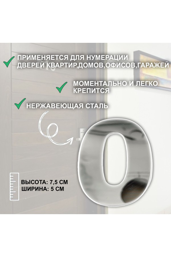 ХБ Дверная цифра "0" металл 77*55мм, на клеевой основе - Хром