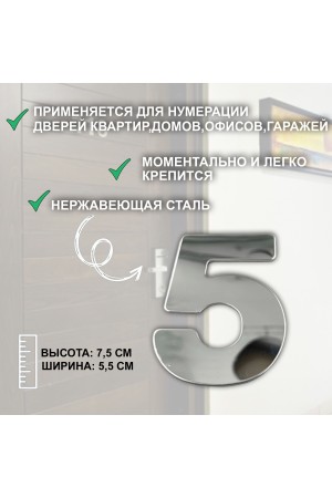 ХБ Дверная цифра "5" металл 77*55мм, на клеевой основе - Хром