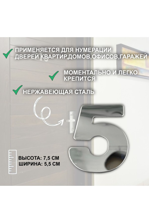 ХБ Дверная цифра "5" металл 77*55мм, на клеевой основе - Хром