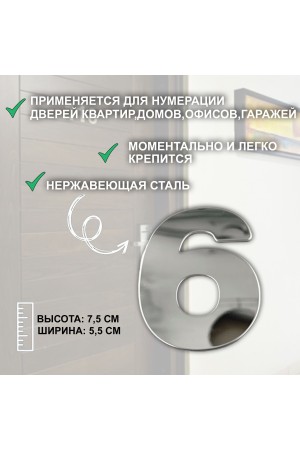 ХБ Дверная цифра "6" или "9" металл 77*55мм, на клеевой основе - Хром