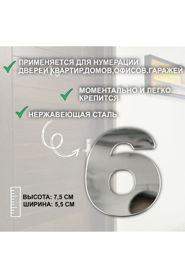 ХБ Дверная цифра "6" или "9" металл 77*55мм, на клеевой основе - Хром