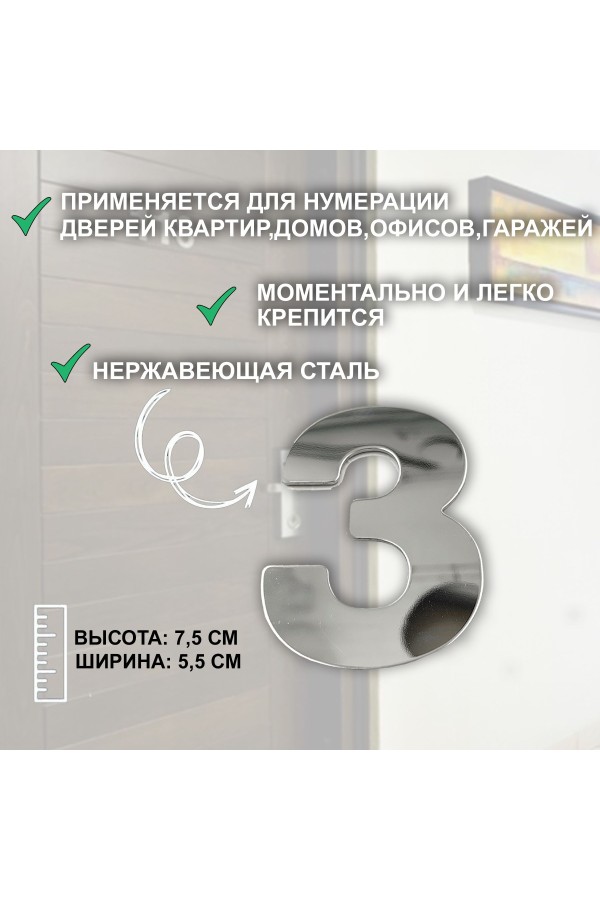 ХБ Дверная цифра "3" металл 77*55мм, на клеевой основе - Хром